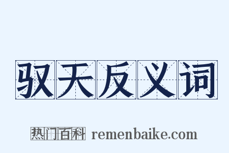 驭天反义词是什么意思的图片